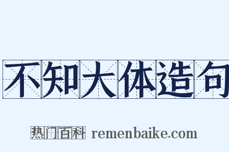 不知大体造句是什么意思的图片
